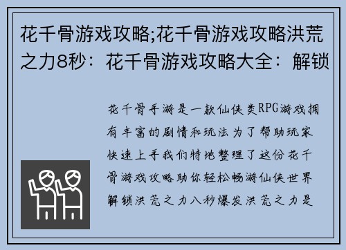 花千骨游戏攻略;花千骨游戏攻略洪荒之力8秒：花千骨游戏攻略大全：解锁奇遇秘技，畅游仙侠世界