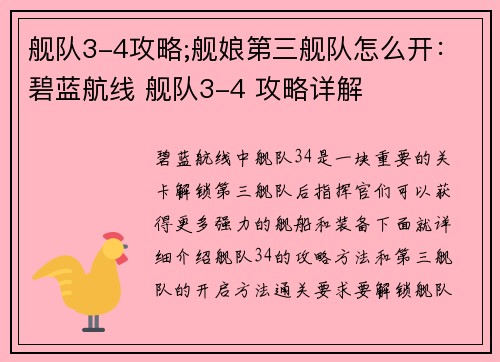 舰队3-4攻略;舰娘第三舰队怎么开：碧蓝航线 舰队3-4 攻略详解