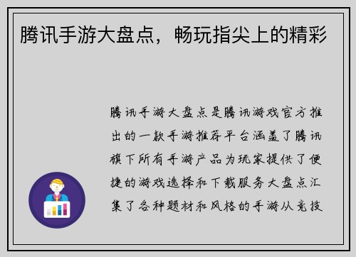腾讯手游大盘点，畅玩指尖上的精彩