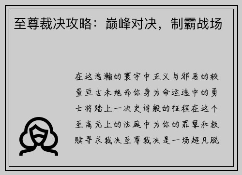 至尊裁决攻略：巅峰对决，制霸战场