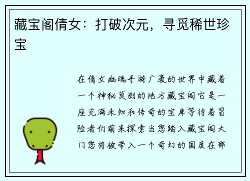 藏宝阁倩女：打破次元，寻觅稀世珍宝