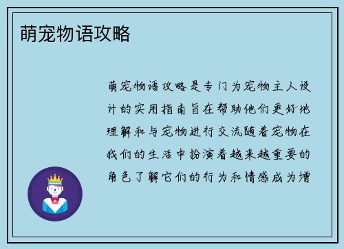 萌宠物语攻略