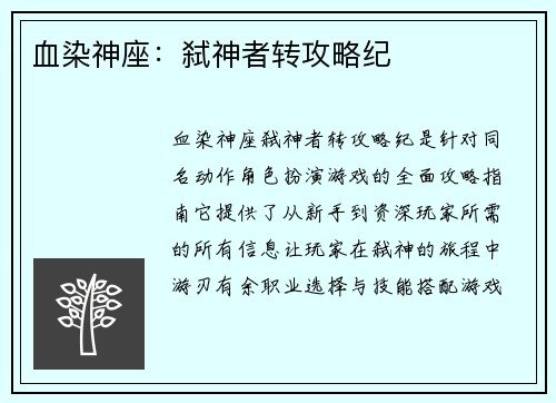 血染神座：弑神者转攻略纪