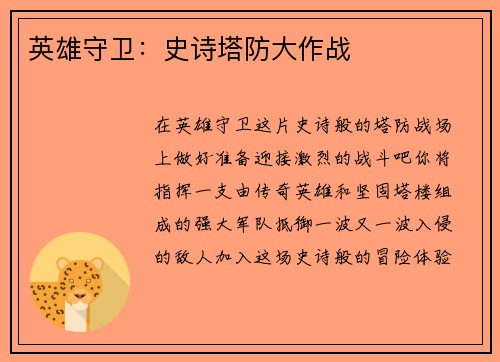 英雄守卫：史诗塔防大作战