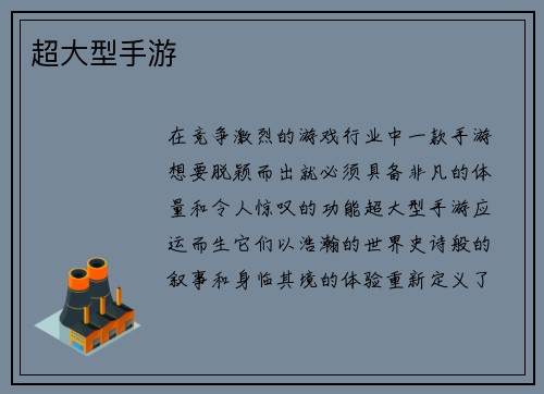 超大型手游