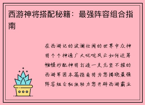西游神将搭配秘籍：最强阵容组合指南