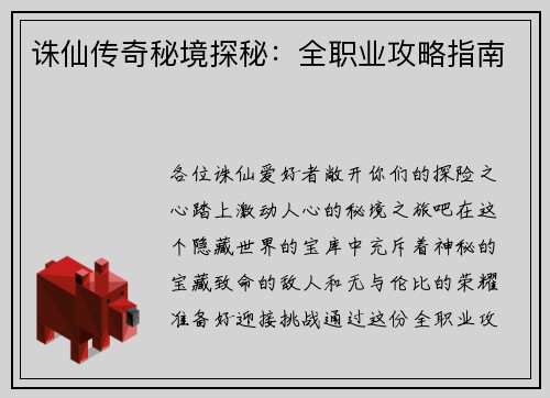 诛仙传奇秘境探秘：全职业攻略指南