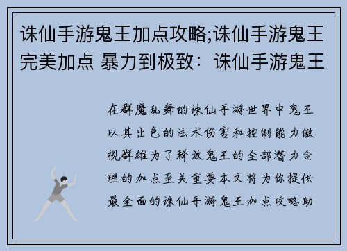 诛仙手游鬼王加点攻略;诛仙手游鬼王完美加点 暴力到极致：诛仙手游鬼王加点指南：打造最强大鬼道修士
