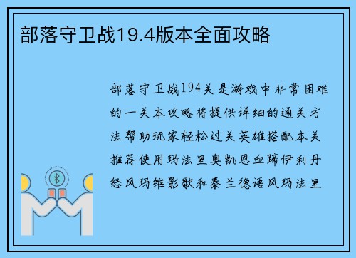 部落守卫战19.4版本全面攻略