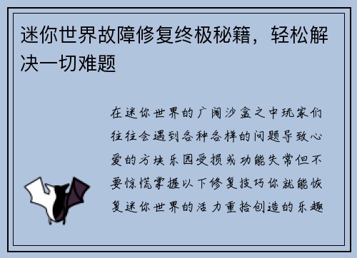 迷你世界故障修复终极秘籍，轻松解决一切难题