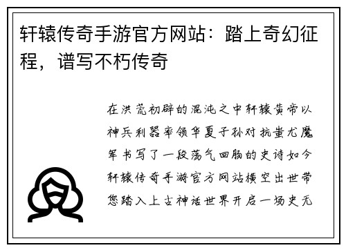 轩辕传奇手游官方网站：踏上奇幻征程，谱写不朽传奇
