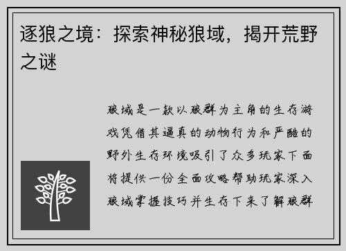 逐狼之境：探索神秘狼域，揭开荒野之谜