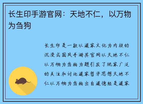 长生印手游官网：天地不仁，以万物为刍狗