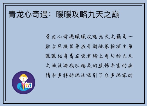 青龙心奇遇：暖暖攻略九天之巅