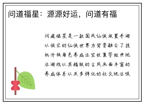 问道福星：源源好运，问道有福