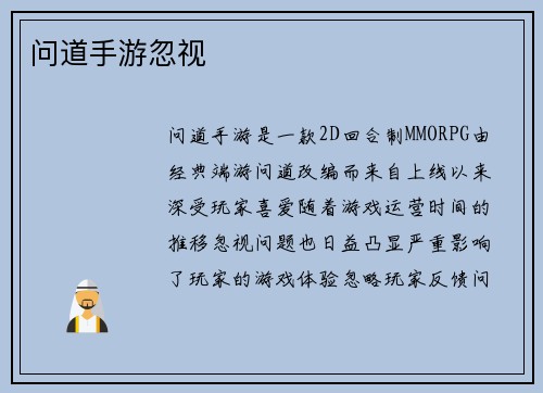 问道手游忽视
