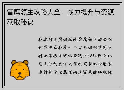 雪鹰领主攻略大全：战力提升与资源获取秘诀