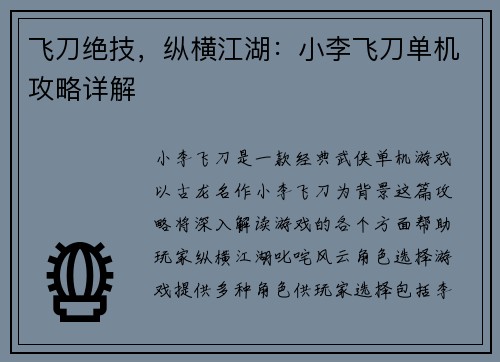 飞刀绝技，纵横江湖：小李飞刀单机攻略详解