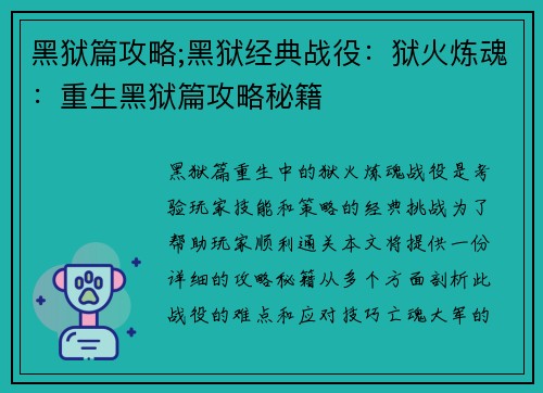 黑狱篇攻略;黑狱经典战役：狱火炼魂：重生黑狱篇攻略秘籍