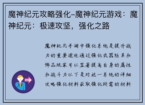 魔神纪元攻略强化-魔神纪元游戏：魔神纪元：极速攻坚，强化之路