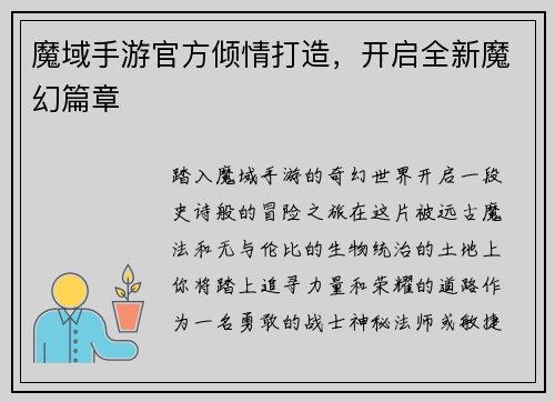 魔域手游官方倾情打造，开启全新魔幻篇章