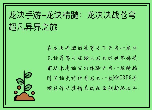 龙决手游-龙诀精髓：龙决决战苍穹 超凡异界之旅