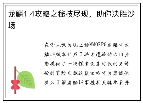 龙鳞1.4攻略之秘技尽现，助你决胜沙场
