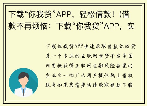 下载“你我贷”APP，轻松借款！(借款不再烦恼：下载“你我贷”APP，实现轻松借款！)