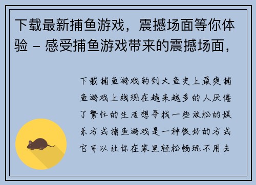 下载最新捕鱼游戏，震撼场面等你体验 - 感受捕鱼游戏带来的震撼场面，立即下载体验(立即下载最新版捕鱼游戏，体验惊人场面赢大奖)