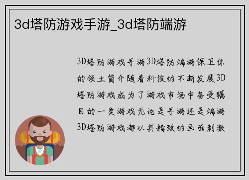 3d塔防游戏手游_3d塔防端游