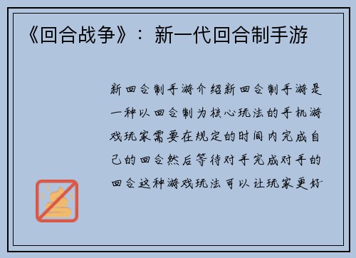 《回合战争》：新一代回合制手游