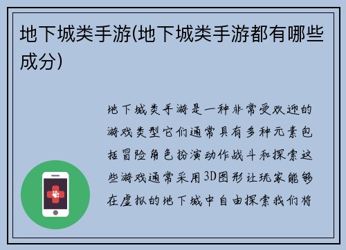 地下城类手游(地下城类手游都有哪些成分)