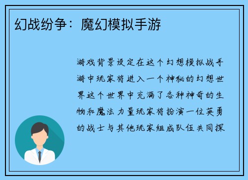 幻战纷争：魔幻模拟手游