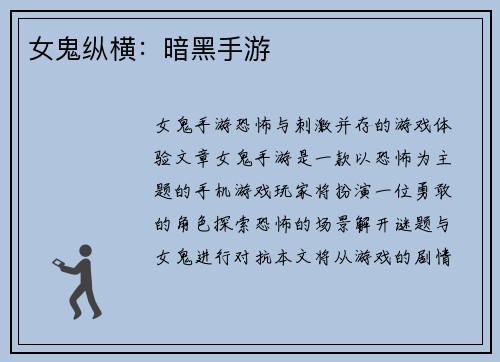 女鬼纵横：暗黑手游