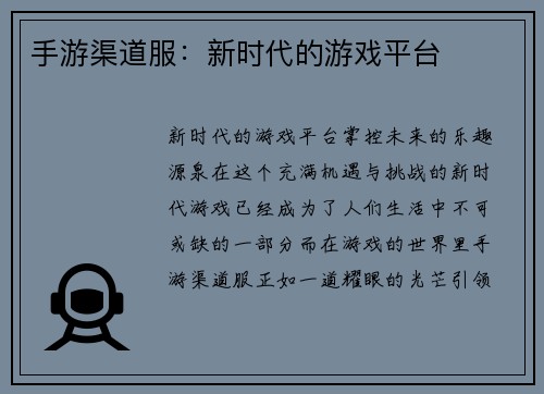 手游渠道服：新时代的游戏平台