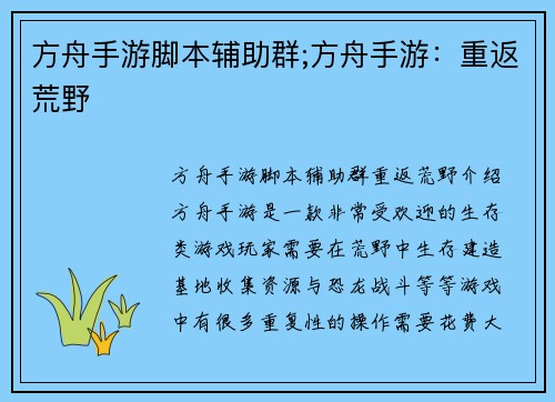 方舟手游脚本辅助群;方舟手游：重返荒野