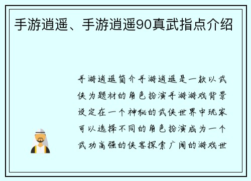 手游逍遥、手游逍遥90真武指点介绍