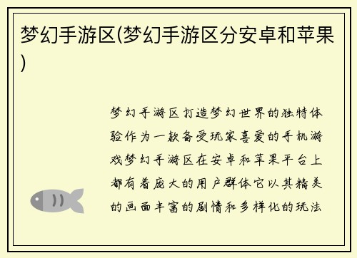 梦幻手游区(梦幻手游区分安卓和苹果)