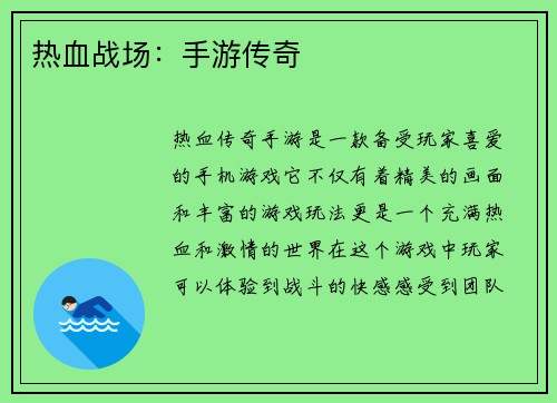 热血战场：手游传奇