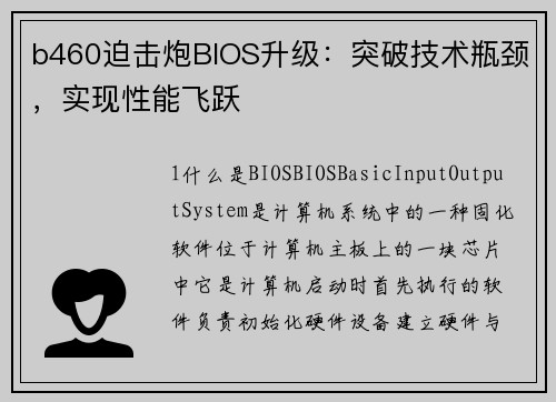 b460迫击炮BIOS升级：突破技术瓶颈，实现性能飞跃