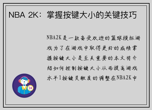 NBA 2K：掌握按键大小的关键技巧