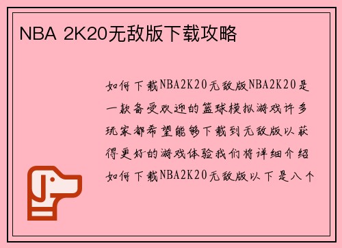 NBA 2K20无敌版下载攻略