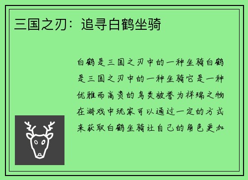 三国之刃：追寻白鹤坐骑
