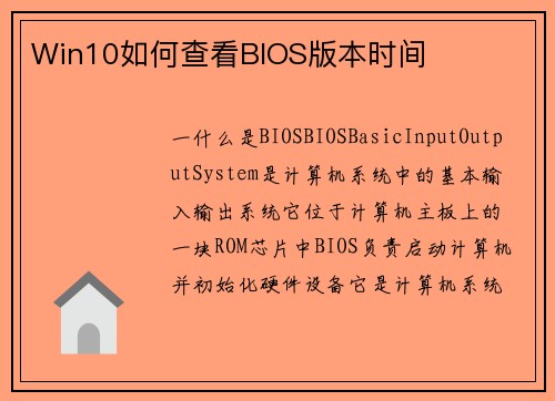 Win10如何查看BIOS版本时间