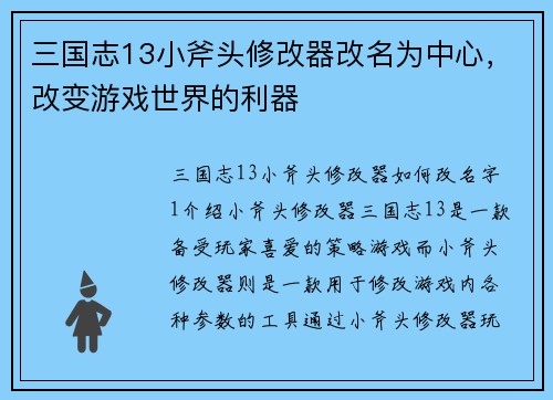 三国志13小斧头修改器改名为中心，改变游戏世界的利器