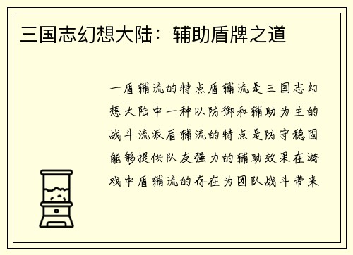 三国志幻想大陆：辅助盾牌之道