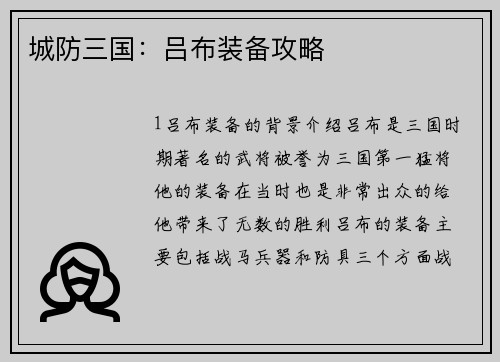 城防三国：吕布装备攻略