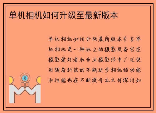 单机相机如何升级至最新版本
