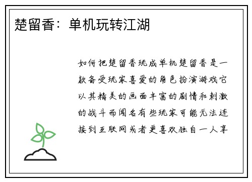 楚留香：单机玩转江湖