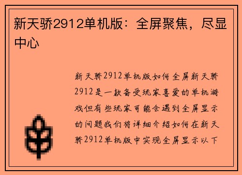 新天骄2912单机版：全屏聚焦，尽显中心